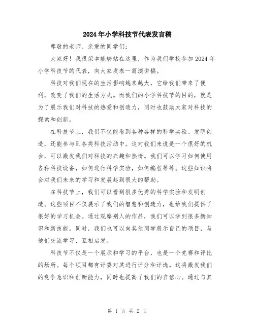 2024年小学科技节代表发言稿