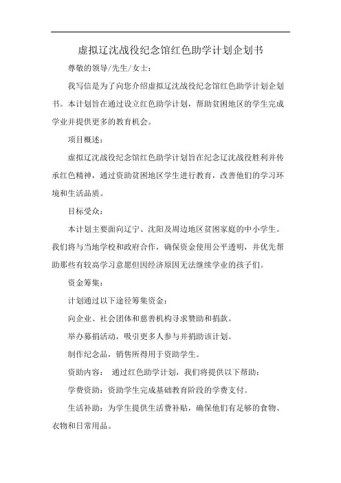 虚拟辽沈战役纪念馆红色助学计划企划书