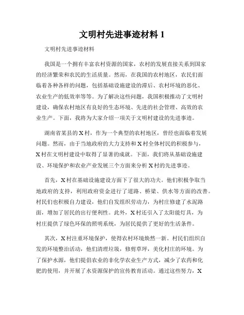 文明村先进事迹材料1
