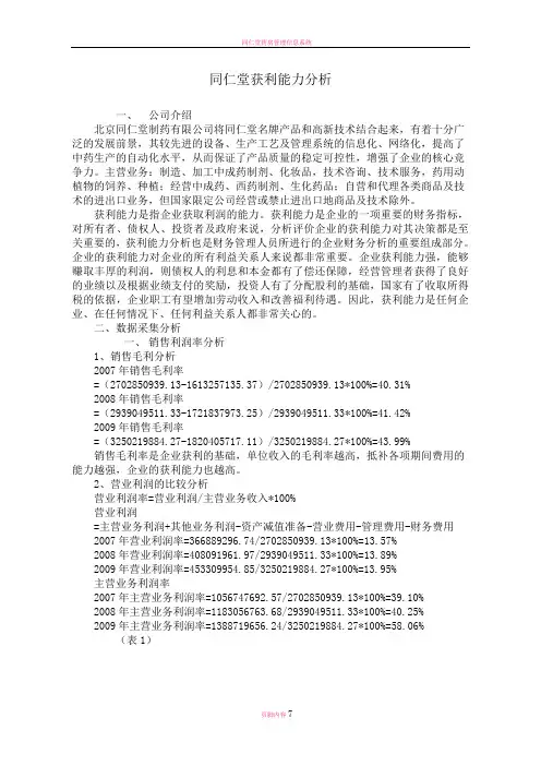 同仁堂获利能力分析