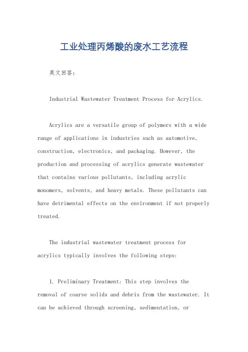工业处理丙烯酸的废水工艺流程