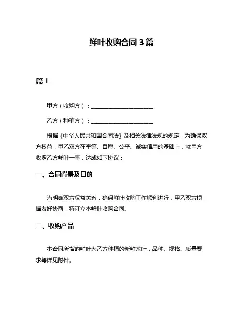 鲜叶收购合同3篇