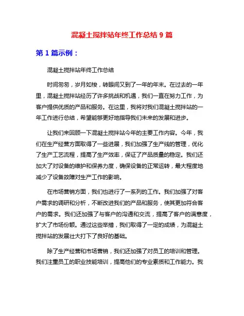 混凝土搅拌站年终工作总结9篇