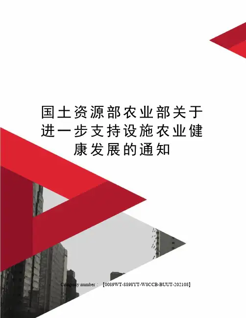 国土资源部农业部关于进一步支持设施农业健康发展的通知