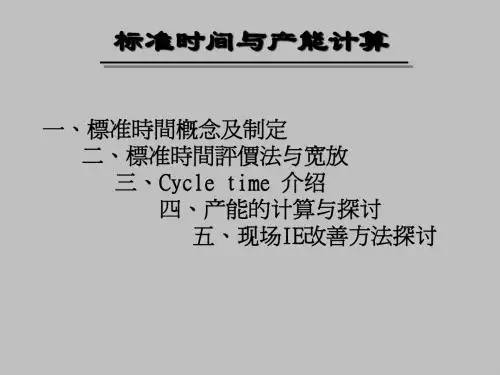 标准工时计算