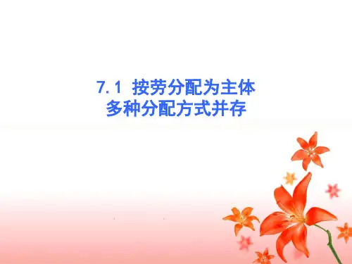 高中政治必修一：,按劳分配为主体、多种分配方式并存课件-PPT精美课件