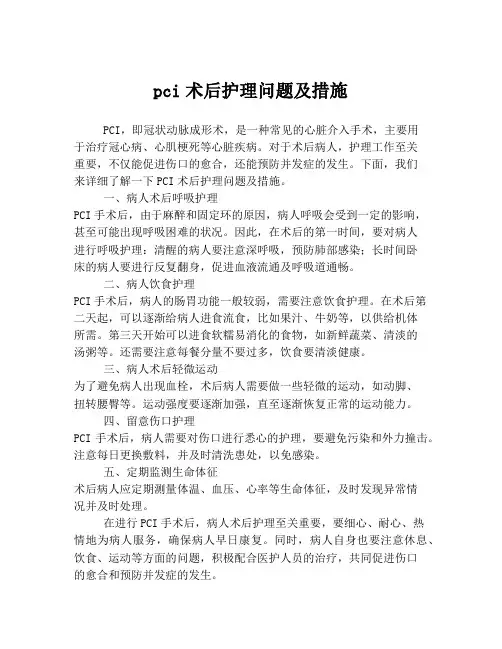 pci术后护理问题及措施