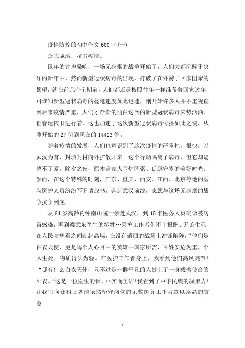 最新疫情防控的初中作文600字5篇