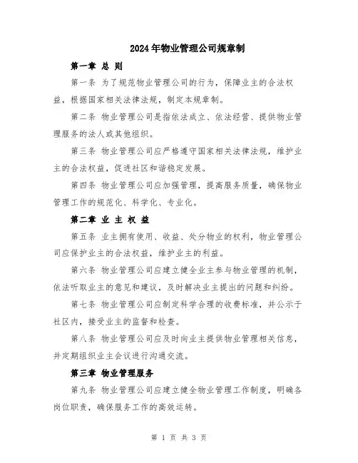 2024年物业管理公司规章制