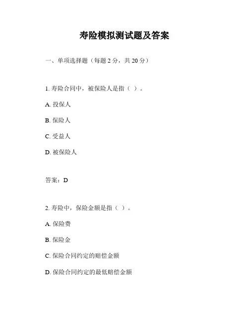 寿险模拟测试题及答案