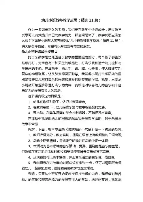 幼儿小班教师教学反思（精选11篇）