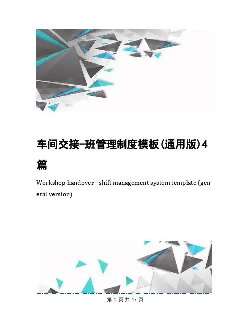 车间交接-班管理制度模板(通用版)4篇