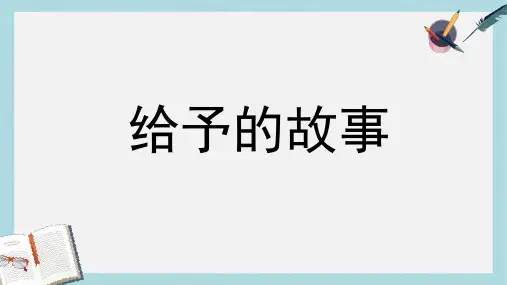 四年级语文下册第15课给予的故事教学课件冀教版