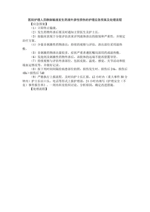 医院护理人员静脉输液发生药液外渗性损伤的护理应急预案及处理流程