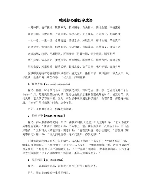 唯美舒心的四字成语