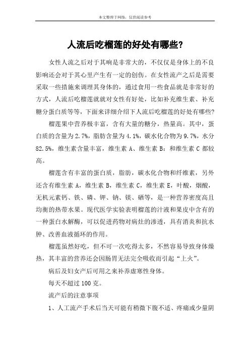 人流后吃榴莲的好处有哪些-