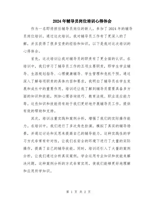 2024年辅导员岗位培训心得体会