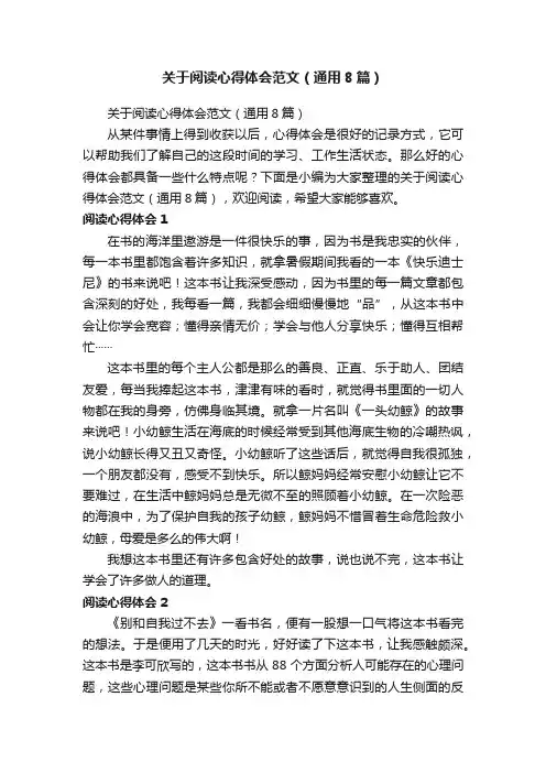 关于阅读心得体会范文（通用8篇）