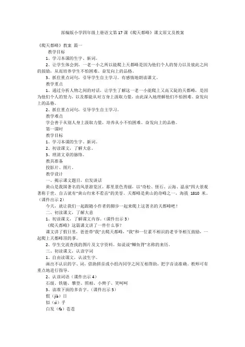 部编版小学四年级上册语文第17课《爬天都峰》课文原文及教案