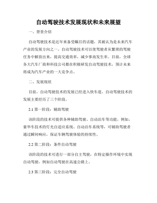 自动驾驶技术发展现状和未来展望