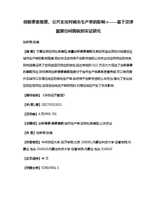 创新要素集聚、公共支出对城市生产率的影响r——基于京津冀蒙空间面板的实证研究