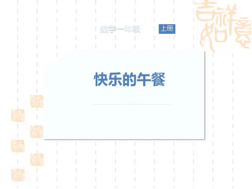 北师大版小学一年级上册数学课件 《快乐的午餐》生活中的数PPT