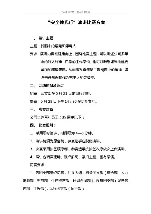 安全伴我行演讲比赛活动方案