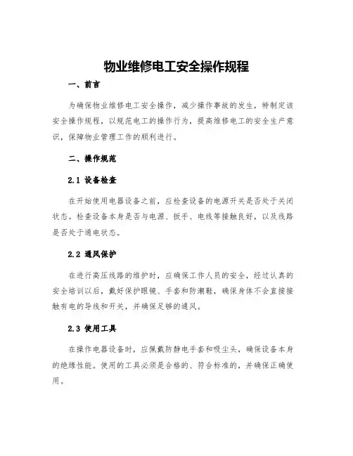 物业维修电工安全操作规程
