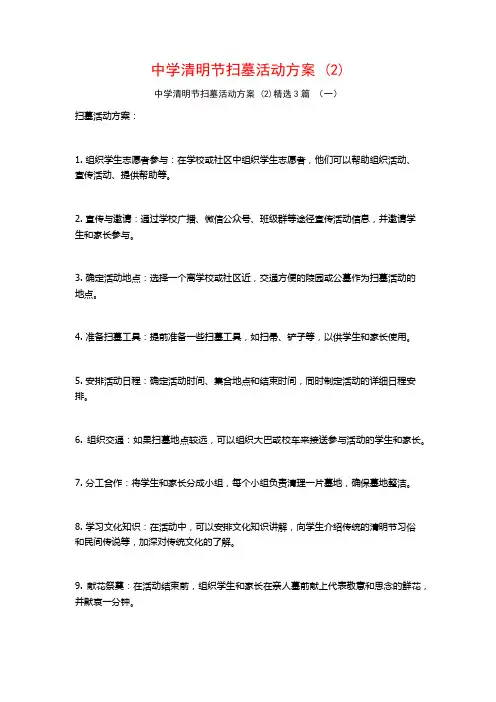 中学清明节扫墓活动方案 (2)3篇