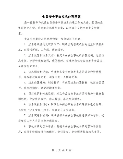 食品安全事故应急处理预案(三篇)