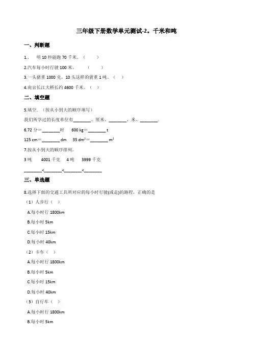 三年级下册数学单元测试-2.千米和吨 苏教版(含答案)