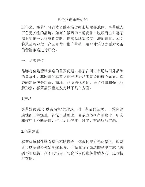 喜茶营销策略研究