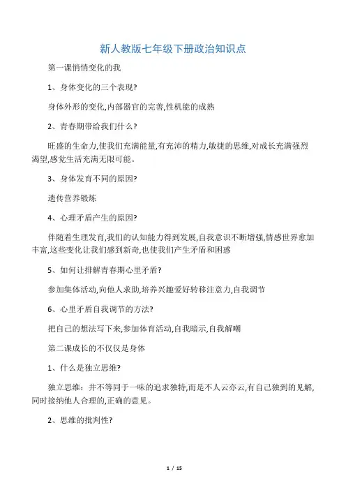 新人教版七年级下册政治知识点