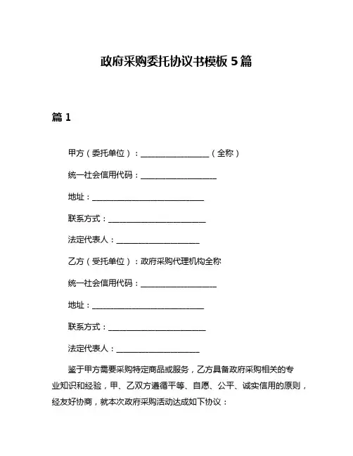 政府采购委托协议书模板5篇