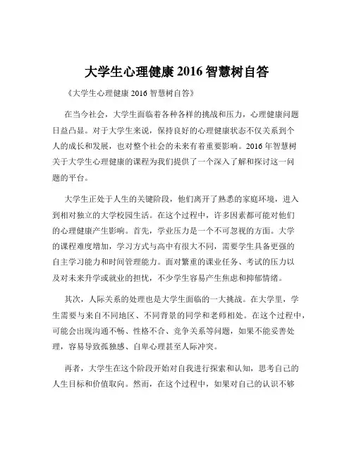 大学生心理健康2016智慧树自答