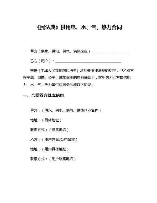 《民法典》供用电、水、气、热力合同