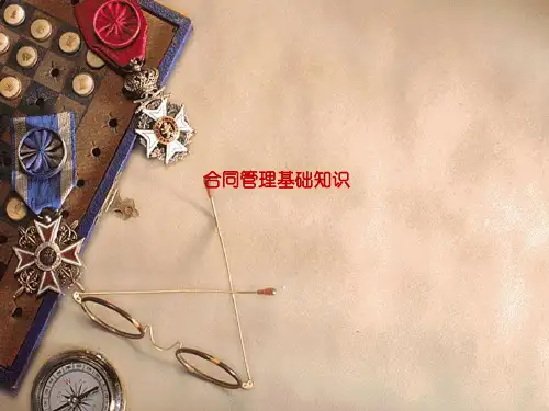 合同管理基础知识
