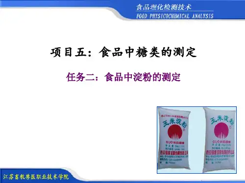 食品中淀粉的测定及项目管理知识分析(PPT 34页)