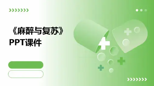 《麻醉与复苏》课件