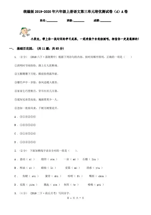 统编版2019-2020年六年级上册语文第三单元培优测试卷(d)A卷