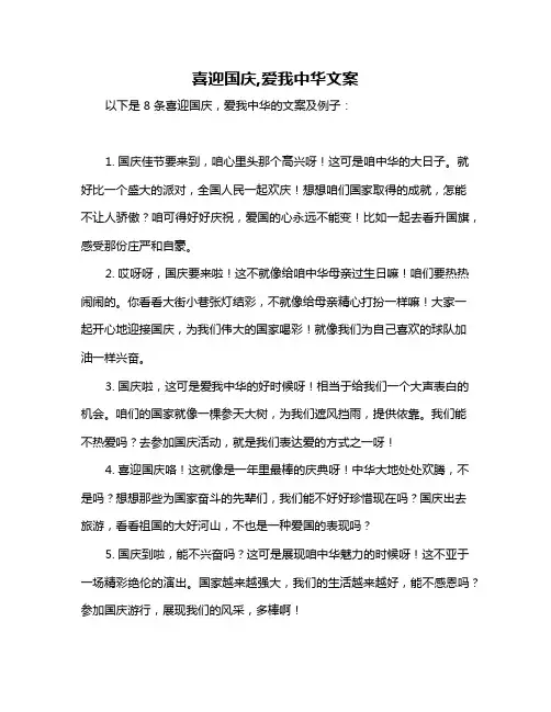 喜迎国庆,爱我中华文案