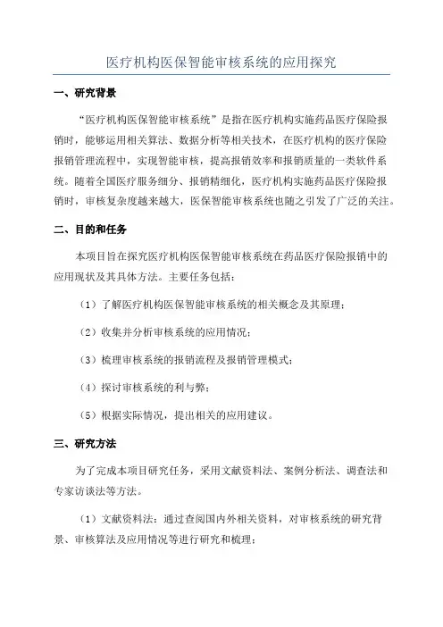医疗机构医保智能审核系统的应用探究
