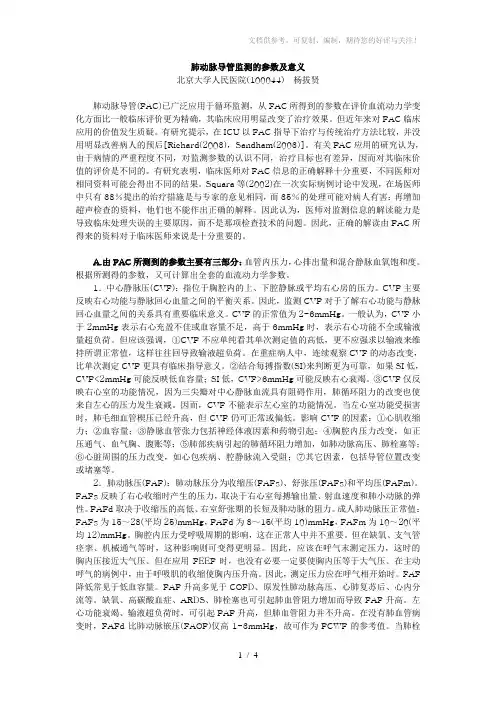 肺动脉导管监测的参数及意义