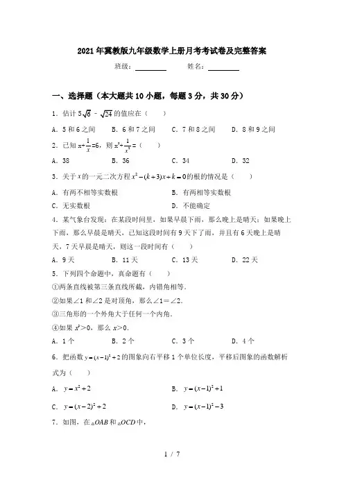 2021年冀教版九年级数学上册月考考试卷及完整答案