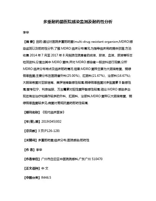 多重耐药菌医院感染监测及耐药性分析