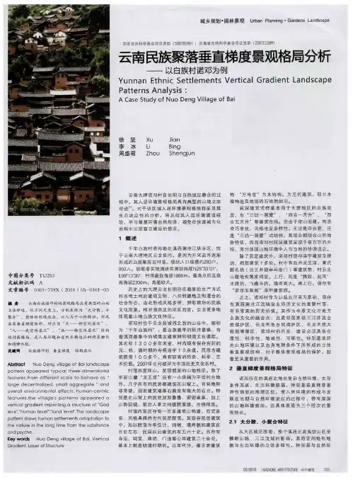 云南民族聚落垂直梯度景观格局分析——以白族村诺邓为例