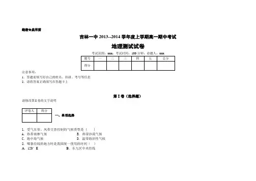 吉林省吉林一中2013-2014学年高一上学期期中考试地理试题 word版含解析