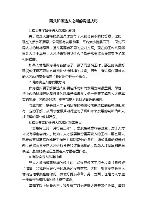 猎头和候选人之间的沟通技巧