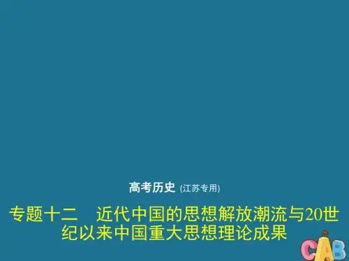 高考历史一轮复习专题十二近代中国的思想解放潮流与20世纪以来中国重大思想理论成果