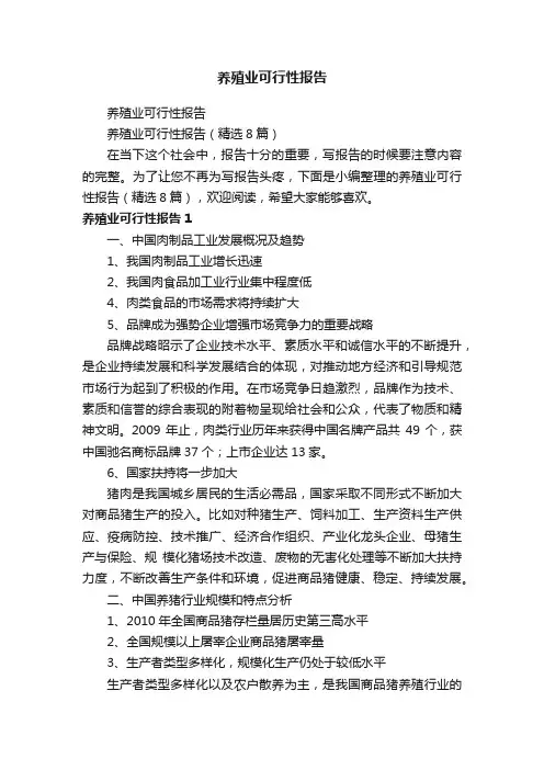 养殖业可行性报告（精选8篇）